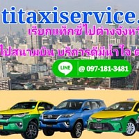 เหมารถแท็กซี่ ไปต่างจังหวัด กรุงเทพ สุวรรณภูมิ ดอนเมือง เหมารถแท็กซี่ จังหวัดไปจังหวัด