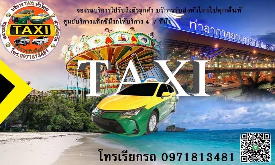 เบอร์โทรแท็กซี่บางวัว 0971813481 เรียกแท็กซี่บางวัว