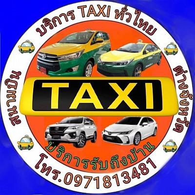 เบอร์โทรแท็กซี่นายายอาม เรียกแท็กซี่นายายอาม 0971813481